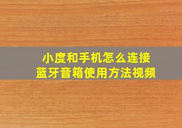 小度和手机怎么连接蓝牙音箱使用方法视频