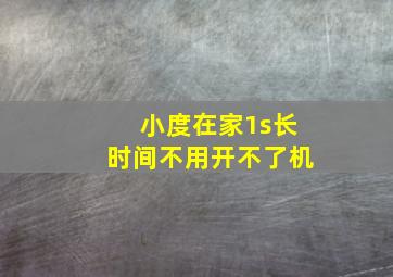 小度在家1s长时间不用开不了机