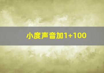 小度声音加1+100