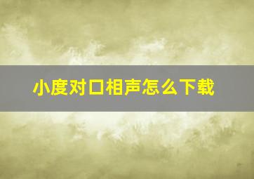 小度对口相声怎么下载