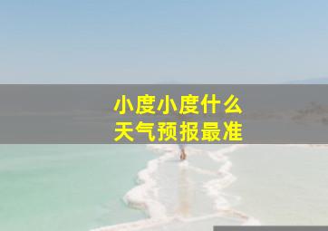 小度小度什么天气预报最准