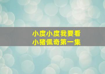 小度小度我要看小猪佩奇第一集