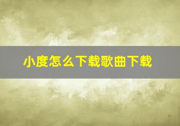 小度怎么下载歌曲下载