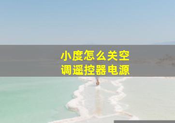 小度怎么关空调遥控器电源