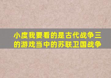 小度我要看的是古代战争三的游戏当中的苏联卫国战争