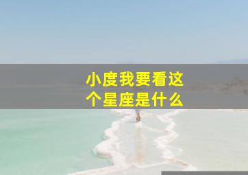 小度我要看这个星座是什么