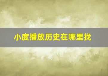 小度播放历史在哪里找