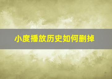 小度播放历史如何删掉