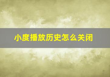 小度播放历史怎么关闭