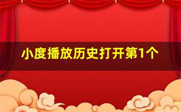 小度播放历史打开第1个