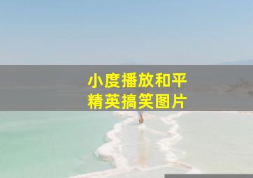 小度播放和平精英搞笑图片