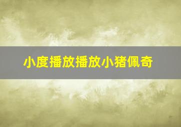 小度播放播放小猪佩奇