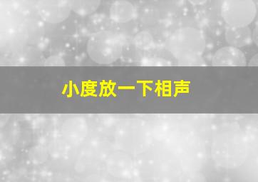 小度放一下相声