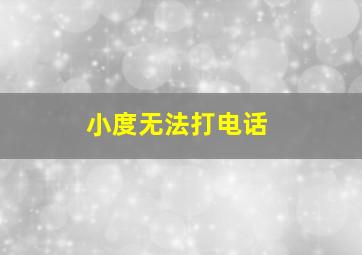 小度无法打电话