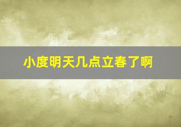 小度明天几点立春了啊