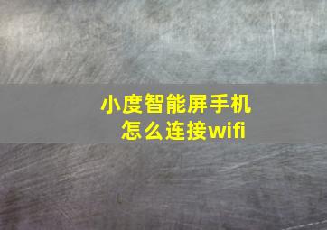 小度智能屏手机怎么连接wifi