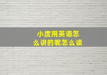 小度用英语怎么讲的呢怎么读