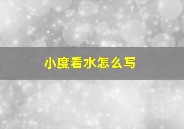 小度看水怎么写