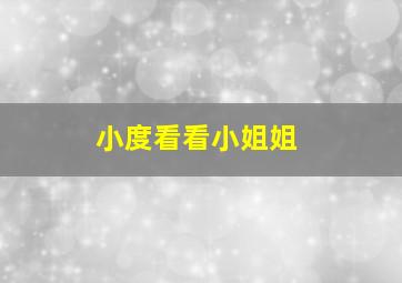 小度看看小姐姐