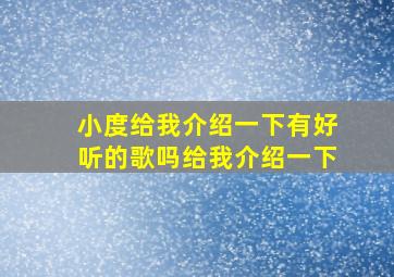 小度给我介绍一下有好听的歌吗给我介绍一下