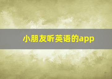 小朋友听英语的app