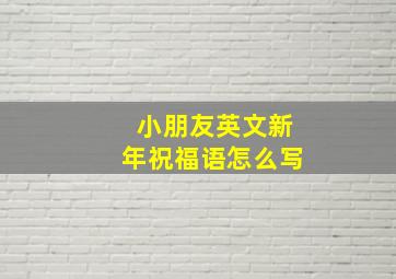 小朋友英文新年祝福语怎么写