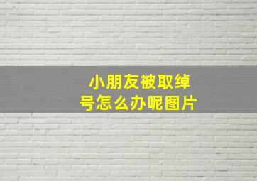 小朋友被取绰号怎么办呢图片