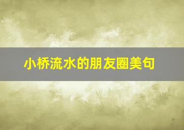 小桥流水的朋友圈美句