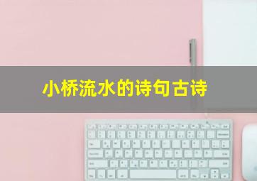 小桥流水的诗句古诗