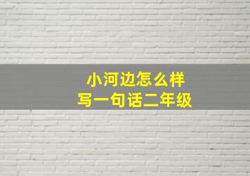 小河边怎么样写一句话二年级