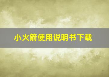 小火箭使用说明书下载