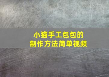 小猫手工包包的制作方法简单视频