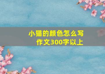 小猫的颜色怎么写作文300字以上