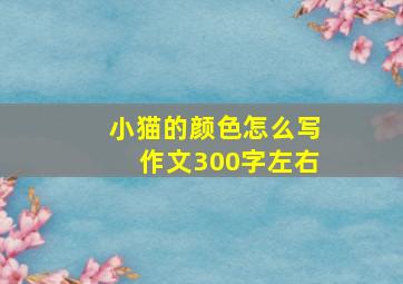 小猫的颜色怎么写作文300字左右