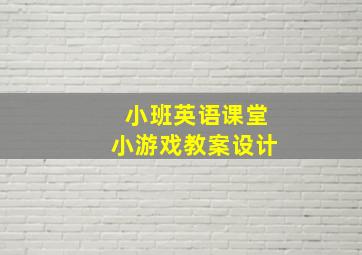 小班英语课堂小游戏教案设计