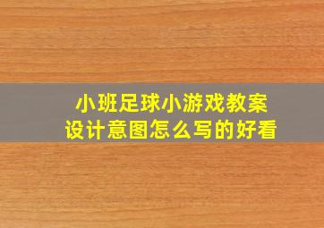 小班足球小游戏教案设计意图怎么写的好看