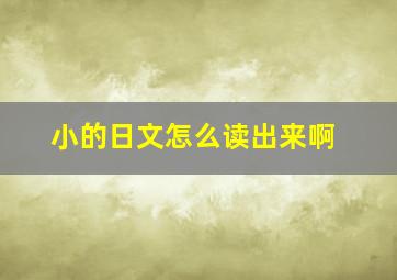 小的日文怎么读出来啊