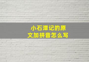 小石潭记的原文加拼音怎么写