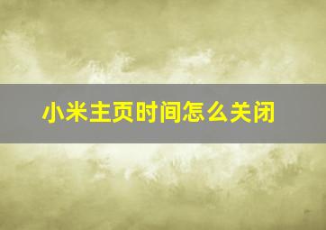 小米主页时间怎么关闭