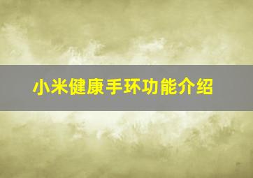 小米健康手环功能介绍