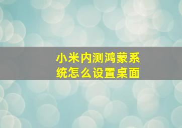 小米内测鸿蒙系统怎么设置桌面