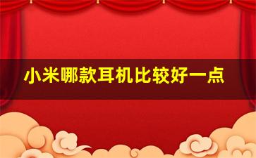 小米哪款耳机比较好一点