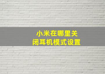 小米在哪里关闭耳机模式设置