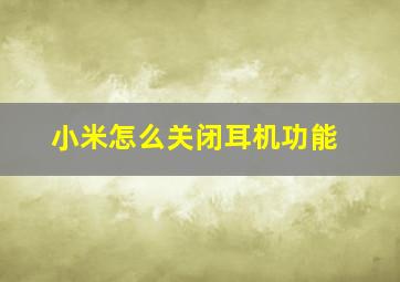 小米怎么关闭耳机功能