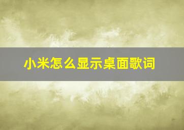 小米怎么显示桌面歌词