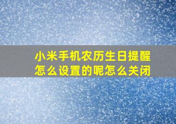 小米手机农历生日提醒怎么设置的呢怎么关闭