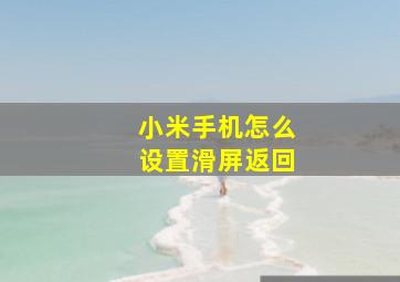 小米手机怎么设置滑屏返回