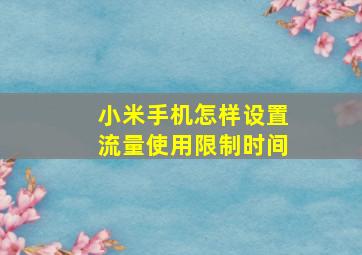 小米手机怎样设置流量使用限制时间