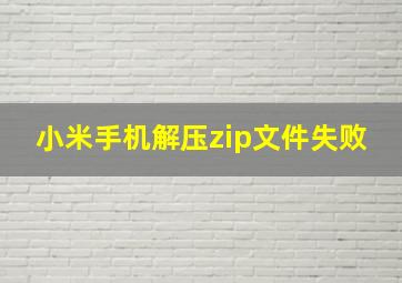 小米手机解压zip文件失败