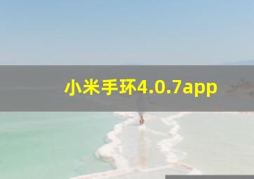 小米手环4.0.7app